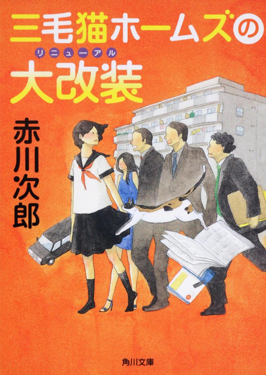 Amazon.co.jp: 三毛猫ホームズの大改装 (角川文庫) : 赤川 次郎, 中島